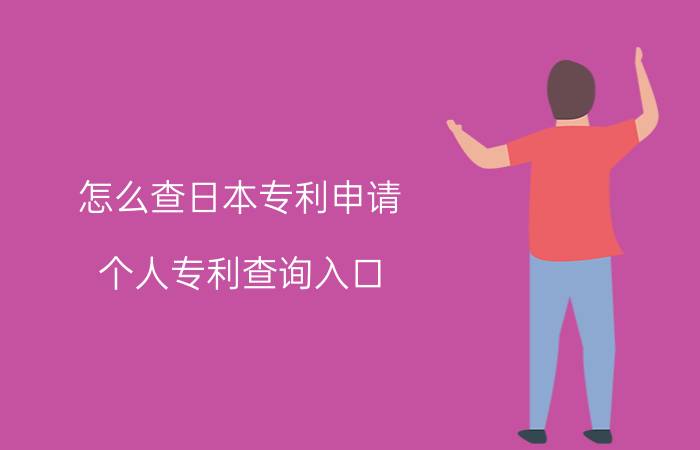 怎么查日本专利申请 个人专利查询入口？